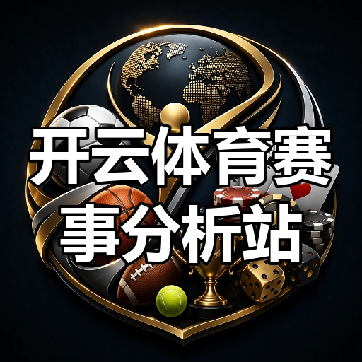 开云体育赛事分析站